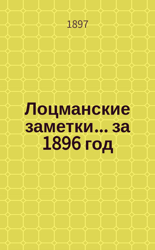 Лоцманские заметки... за 1896 год