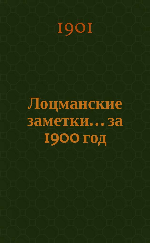 Лоцманские заметки... за 1900 год