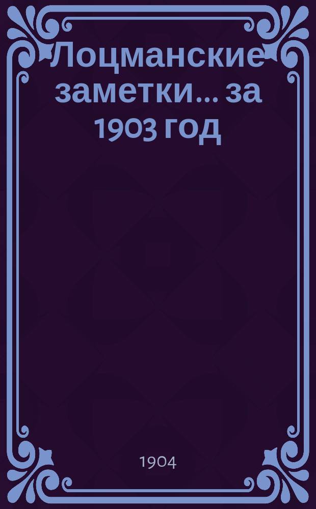 Лоцманские заметки... за 1903 год