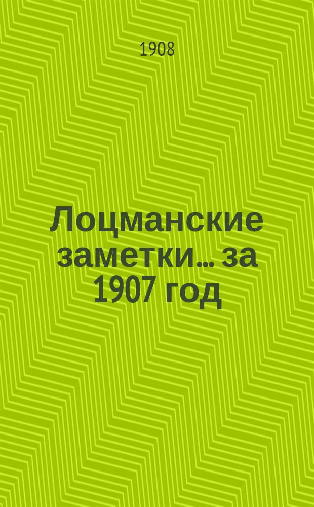 Лоцманские заметки... за 1907 год