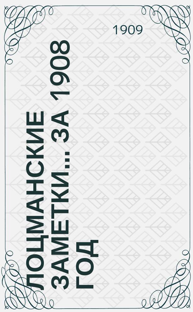 Лоцманские заметки... за 1908 год