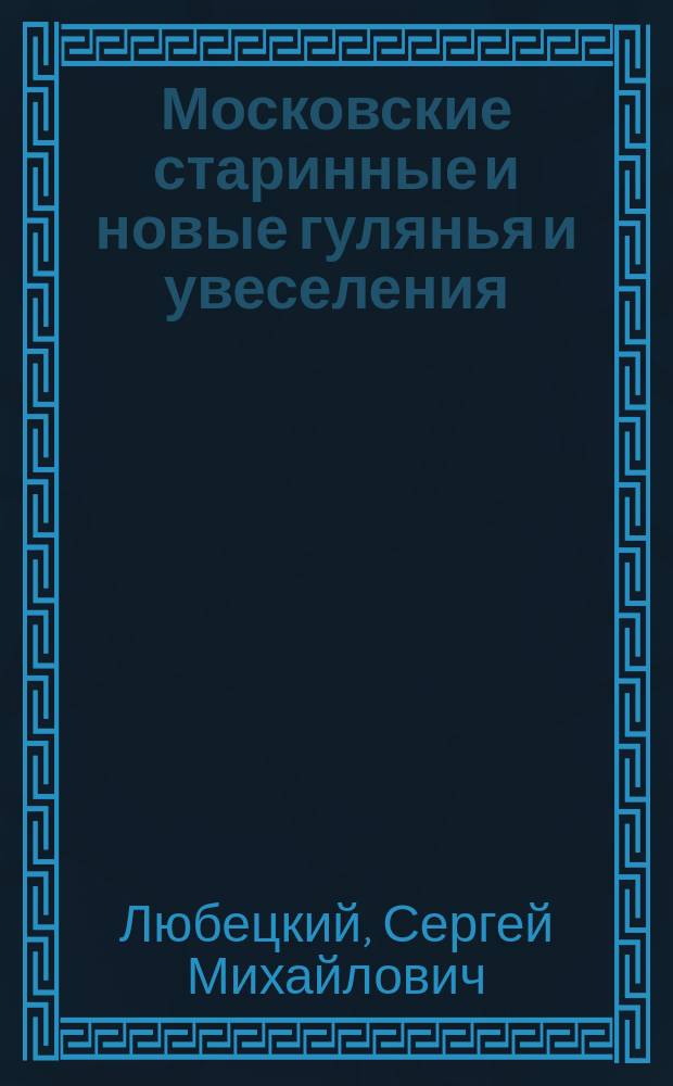 Московские старинные и новые гулянья и увеселения : Ст. 1-2