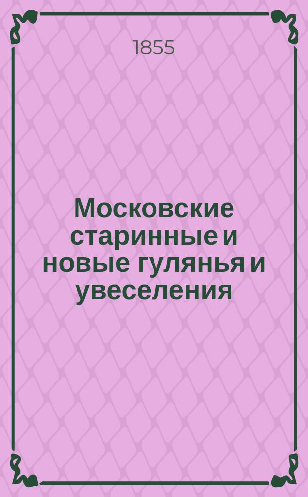 Московские старинные и новые гулянья и увеселения : Ст. [1]-2. [Ст. 1] : Загородные дома, дачи и старинные гулянья в Земляном городе