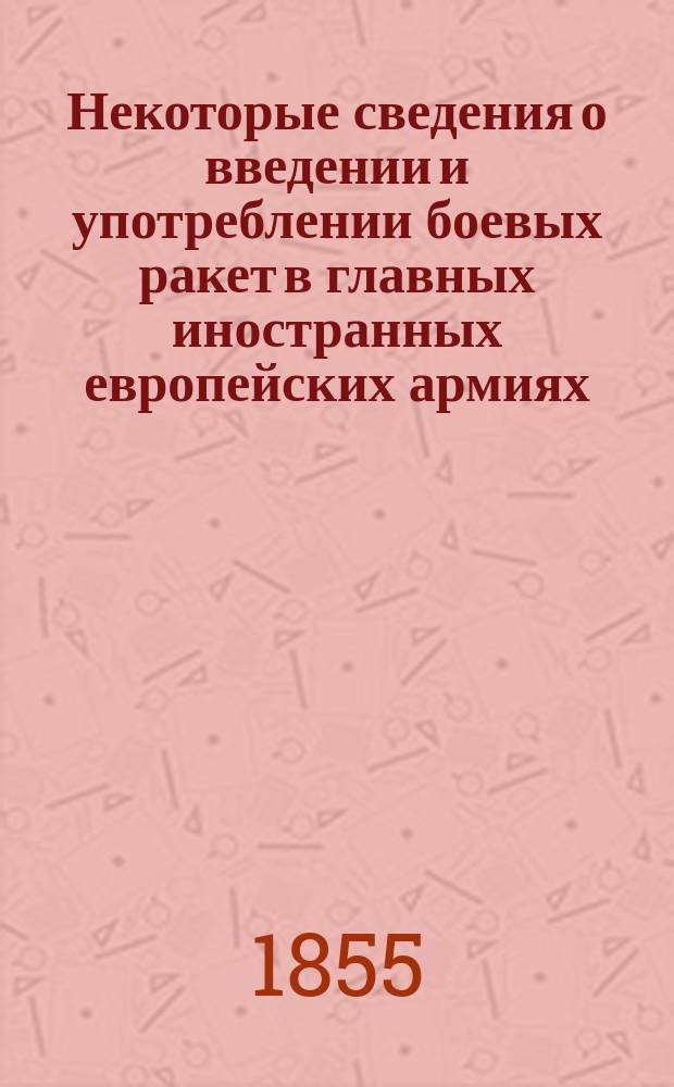 Некоторые сведения о введении и употреблении боевых ракет в главных иностранных европейских армиях