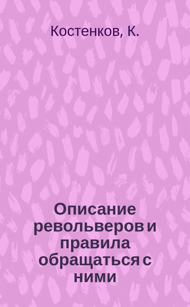 Описание револьверов и правила обращаться с ними