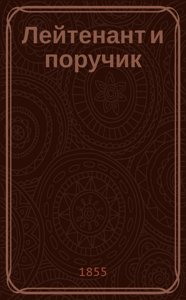 Лейтенант и поручик : Быль времен Петра Великого В 2 ч. Ч. 1-2. Ч. 1