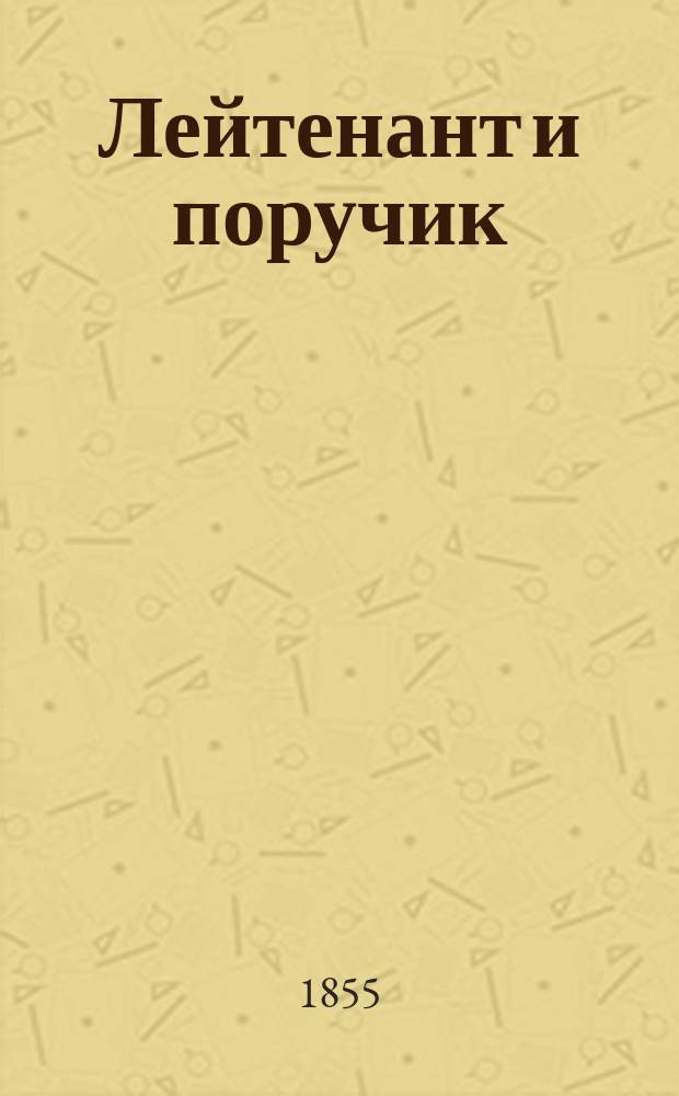 Лейтенант и поручик : Быль времен Петра Великого В 2 ч. Ч. 1-2. Ч. 2