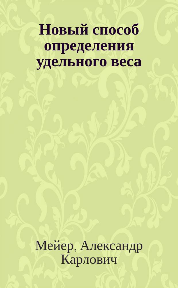 Новый способ определения удельного веса