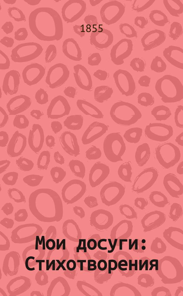 Мои досуги : Стихотворения
