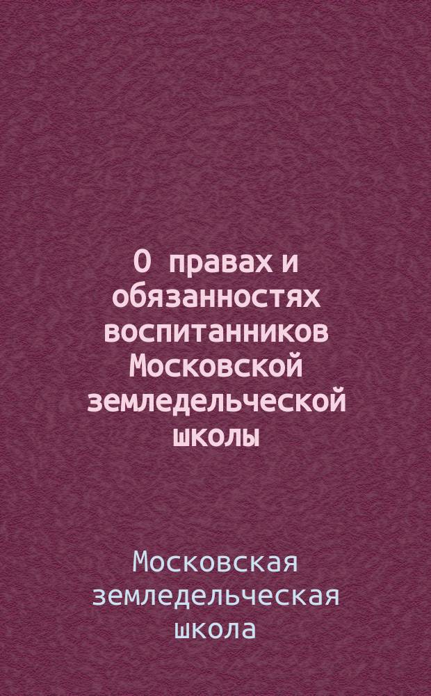 О правах и обязанностях воспитанников Московской земледельческой школы