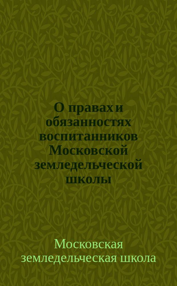 О правах и обязанностях воспитанников Московской земледельческой школы