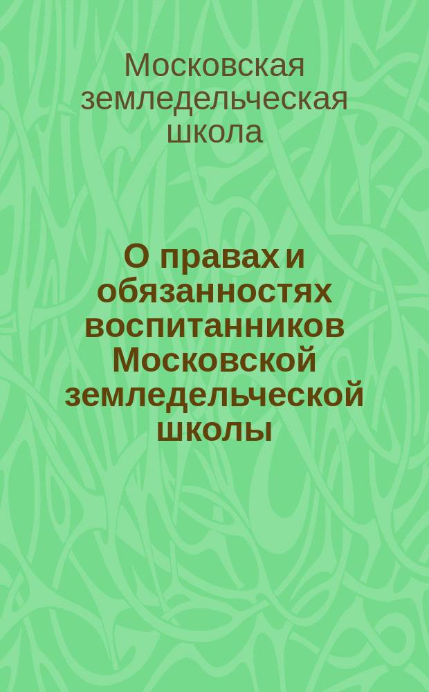 О правах и обязанностях воспитанников Московской земледельческой школы