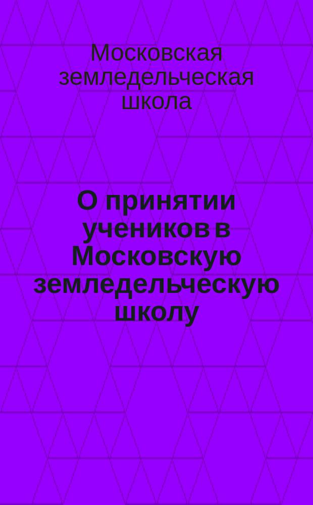 О принятии учеников в Московскую земледельческую школу