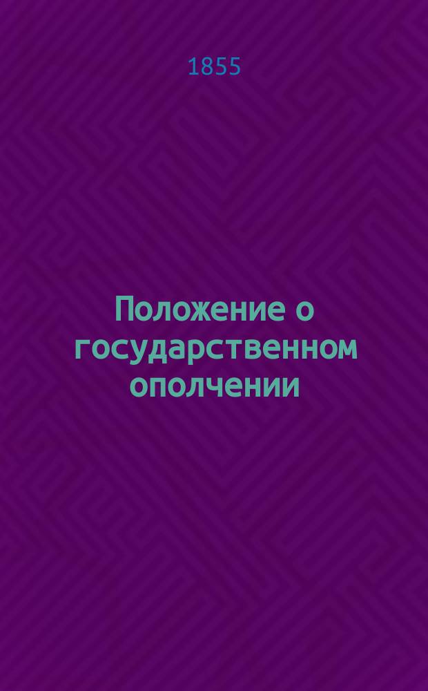 Положение о государственном ополчении