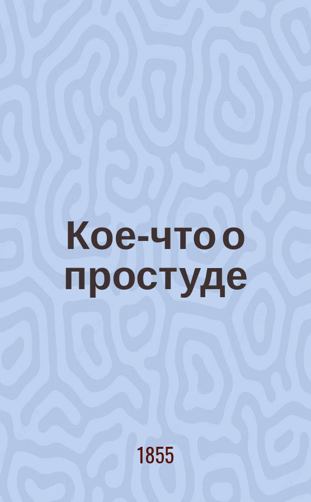 Кое-что о простуде