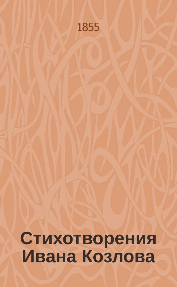 Стихотворения Ивана Козлова : Т. 1-2. Т. 2