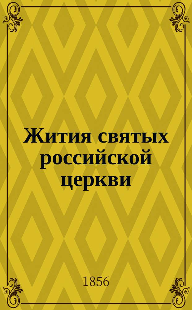 Жития святых российской церкви : Также иверских и славянских. [1-12]. [3] : Месяц ноябрь