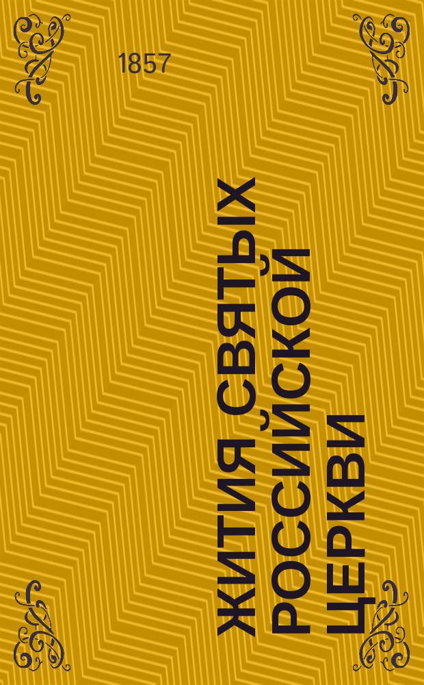 Жития святых российской церкви : Также иверских и славянских. [1-12]. [7] : Месяц март