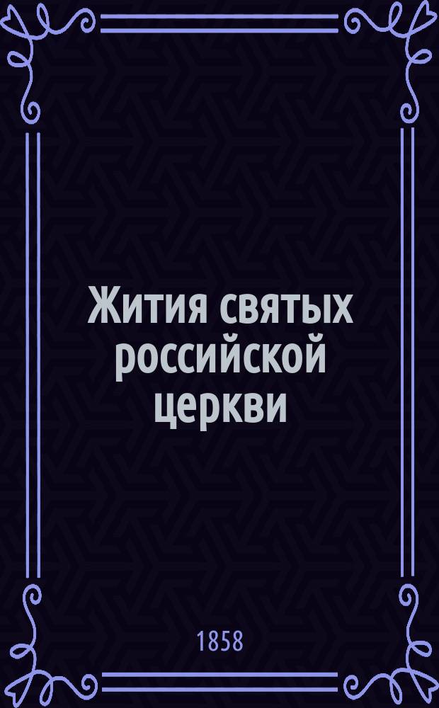 Жития святых российской церкви : Также иверских и славянских. [1-12]. [9] : Месяц май