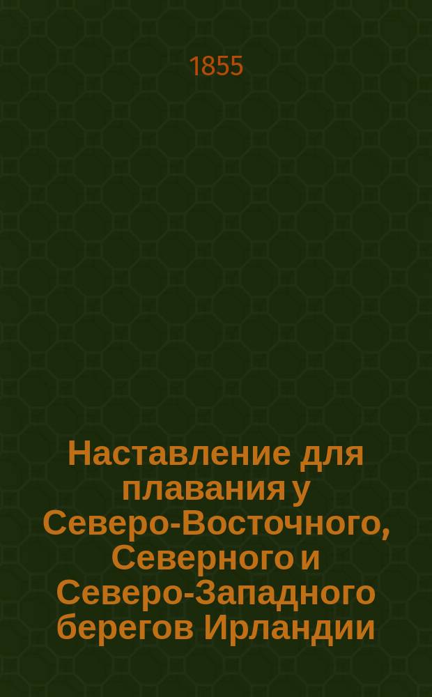 Наставление для плавания у Северо-Восточного, Северного и Северо-Западного берегов Ирландии