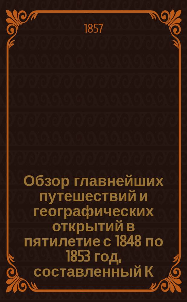 Обзор главнейших путешествий и географических открытий в пятилетие с 1848 по 1853 год, составленный К.Ф. Свенске : Т. 1-2. Т. 2