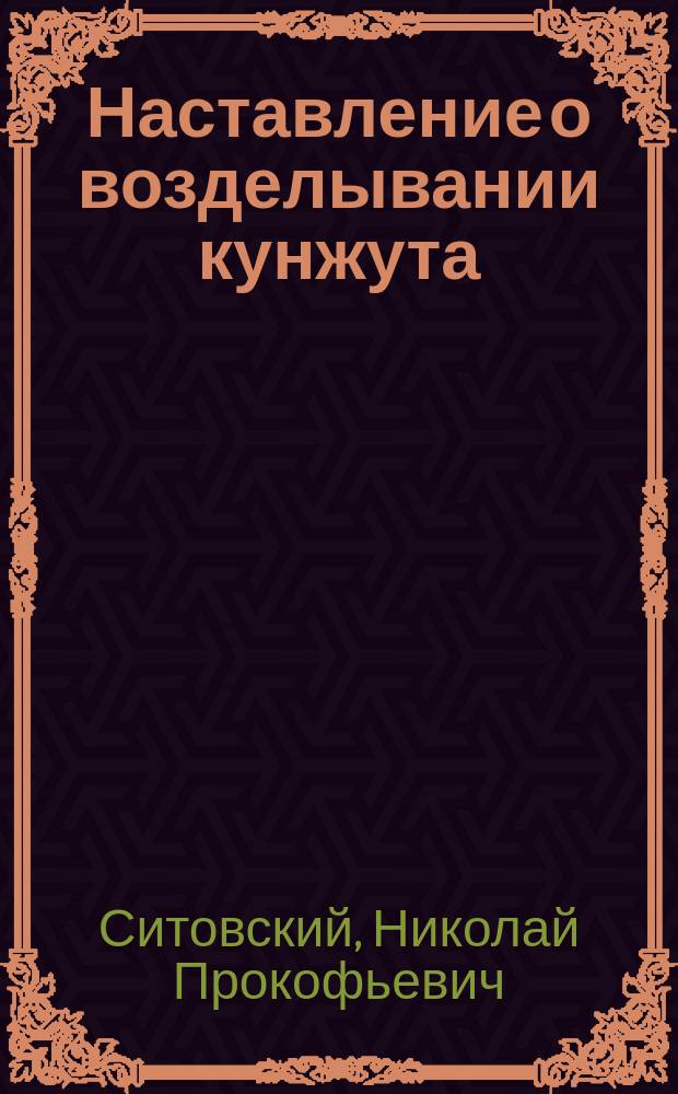 Наставление о возделывании кунжута