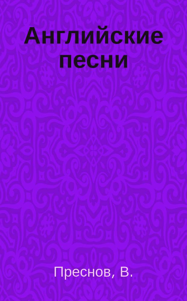 Английские песни