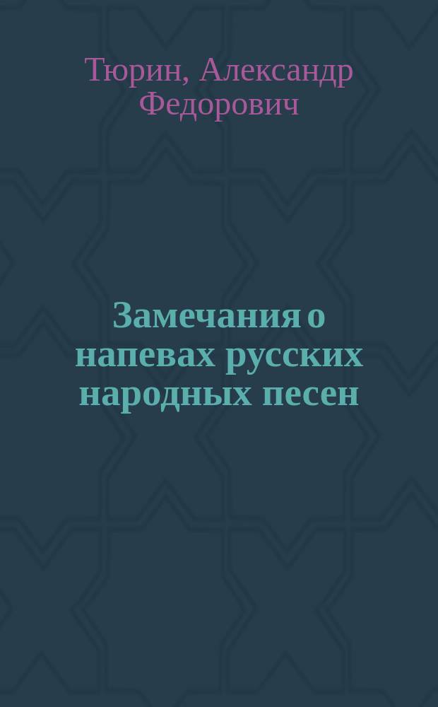 Замечания о напевах русских народных песен : По поводу выхода в свет четырех тетр. собр. рус. нар. песен М. Стаховича