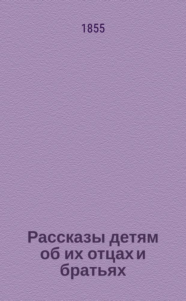 Рассказы детям об их отцах и братьях : (Случаи из соврем. войны) : Изд. В. Генкеля