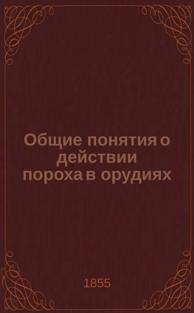 Общие понятия о действии пороха в орудиях