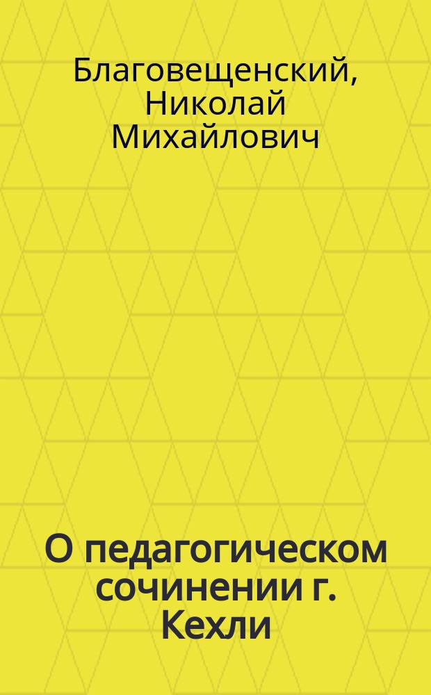 О педагогическом сочинении г. Кехли