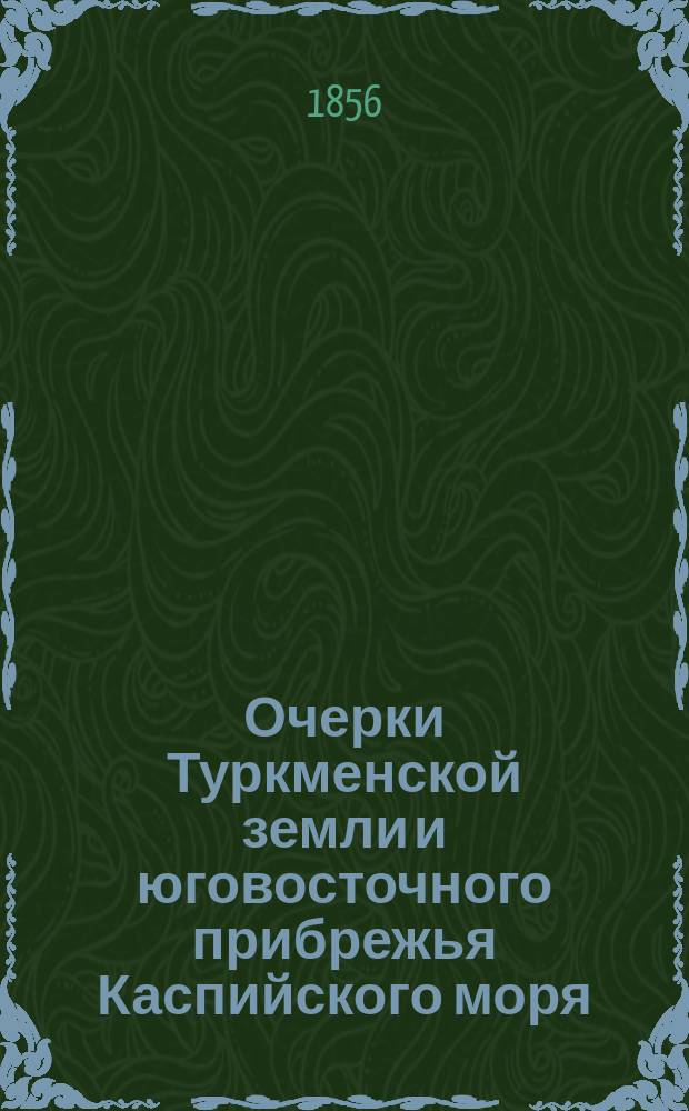 Очерки Туркменской земли и юговосточного прибрежья Каспийского моря