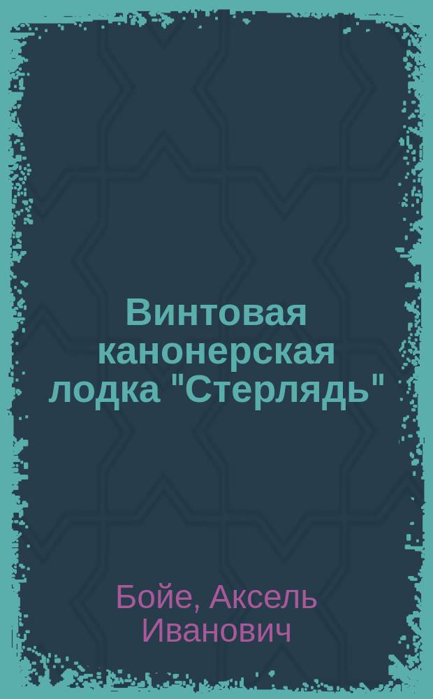 Винтовая канонерская лодка "Стерлядь"
