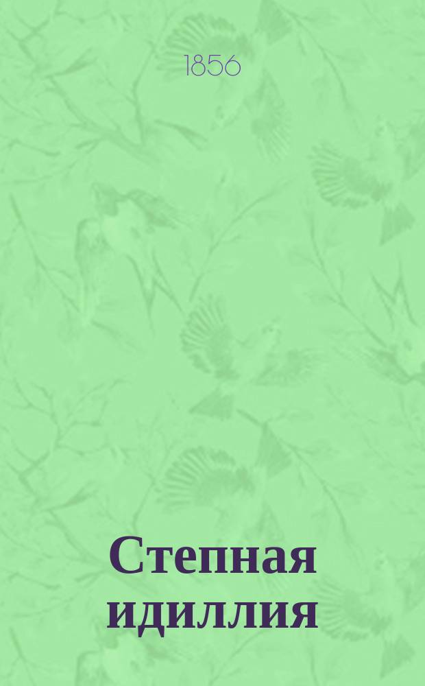 Степная идиллия : Повесть Я. Буткова. Ч. 1-2. Ч. 1