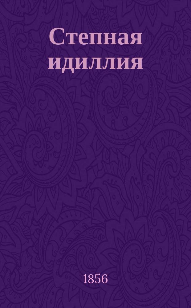 Степная идиллия : Повесть Я. Буткова. Ч. 1-2. Ч. 2