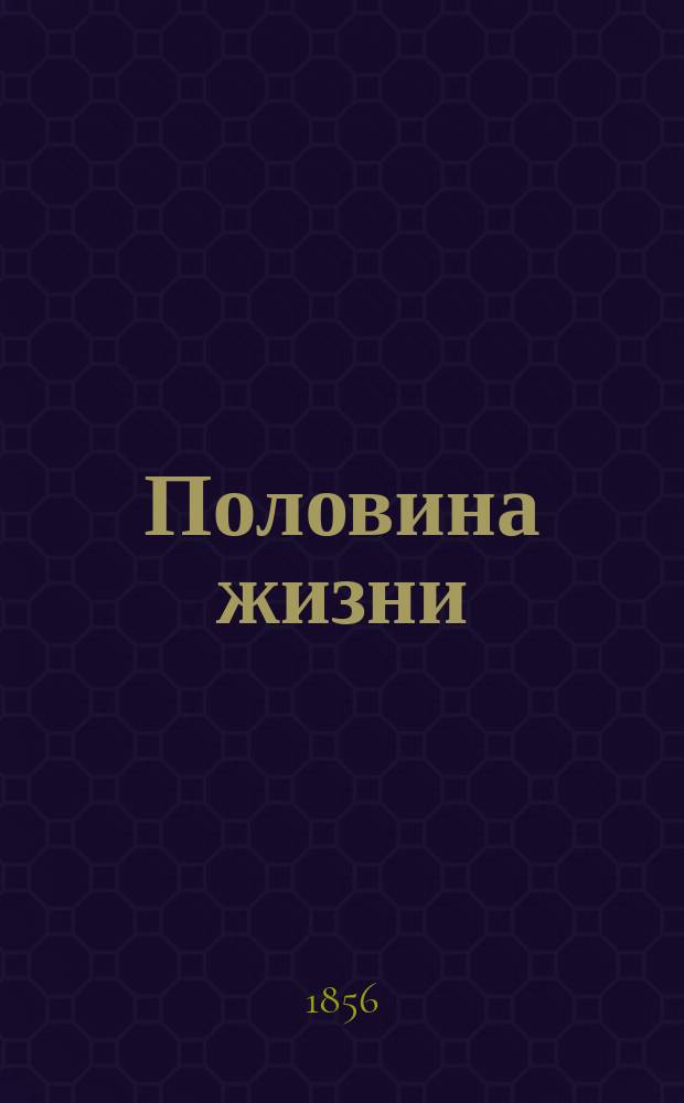 Половина жизни : Повесть Е.Н. Бутковского. Ч. 1-2