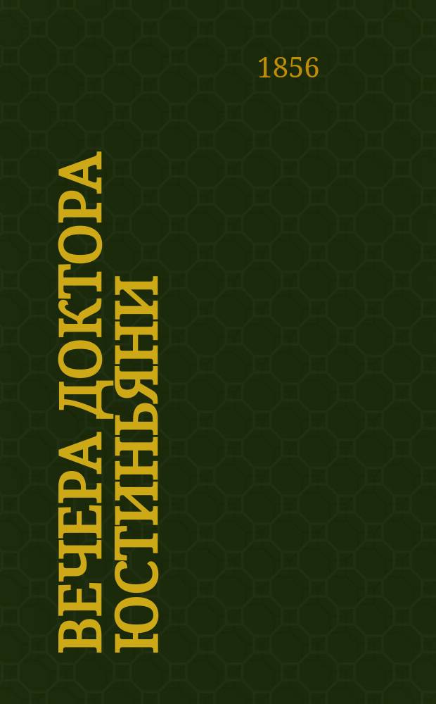 Вечера доктора Юстиньяни : Пер. с фр. Ч. 1-2. Ч. 1