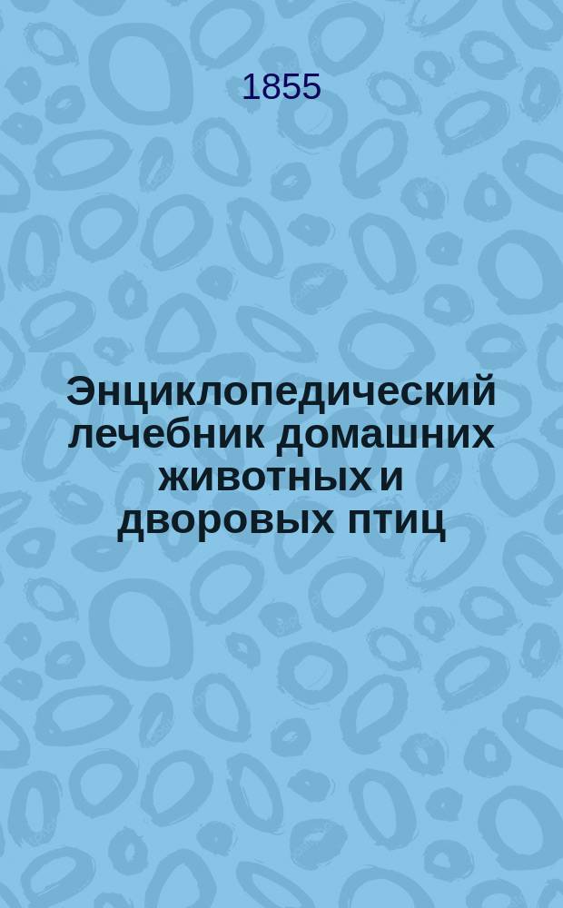 Энциклопедический лечебник домашних животных и дворовых птиц : Т. 1-3