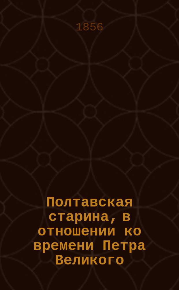 Полтавская старина, в отношении ко времени Петра Великого
