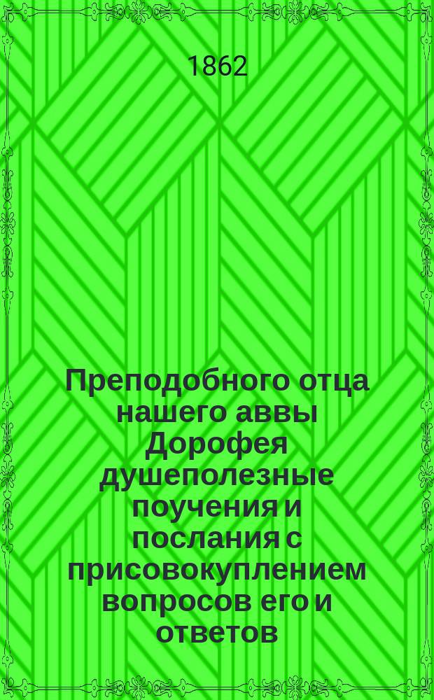 Преподобного отца нашего аввы Дорофея душеполезные поучения и послания с присовокуплением вопросов его и ответов, данных на оные святыми старцами Варсануфием великим и Иоанном пророком