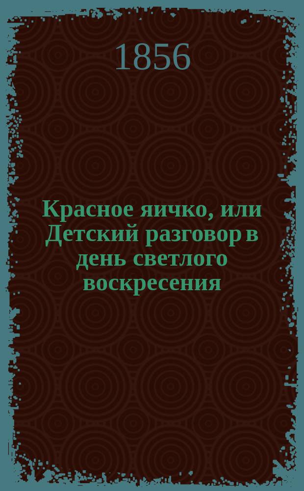 Красное яичко, или Детский разговор в день светлого воскресения