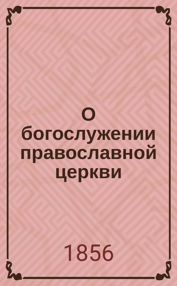 О богослужении православной церкви