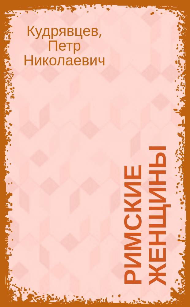 Римские женщины : исторические рассказы по Тациту