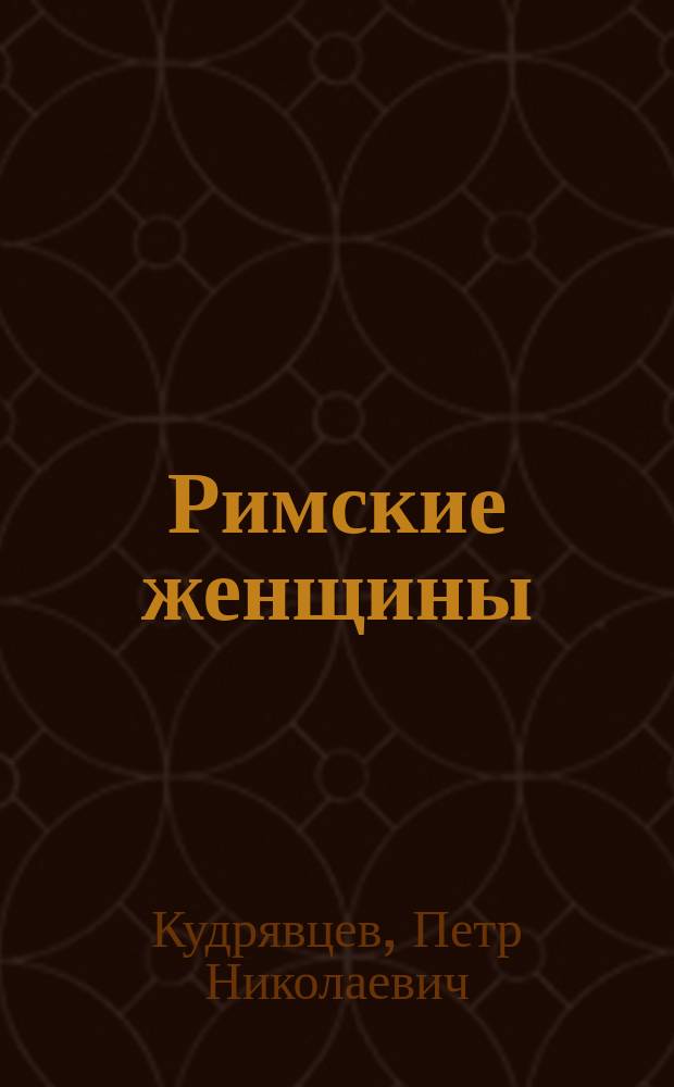 Римские женщины : исторические рассказы по Тациту