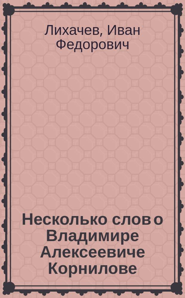Несколько слов о Владимире Алексеевиче Корнилове : (По поводу биогр. очерка кап. 2 ранга Шестакова)
