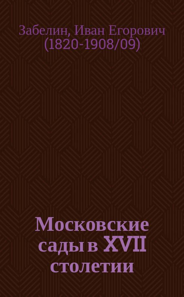 Московские сады в XVII столетии