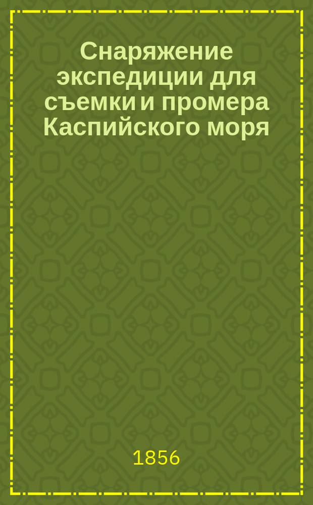 Снаряжение экспедиции для съемки и промера Каспийского моря