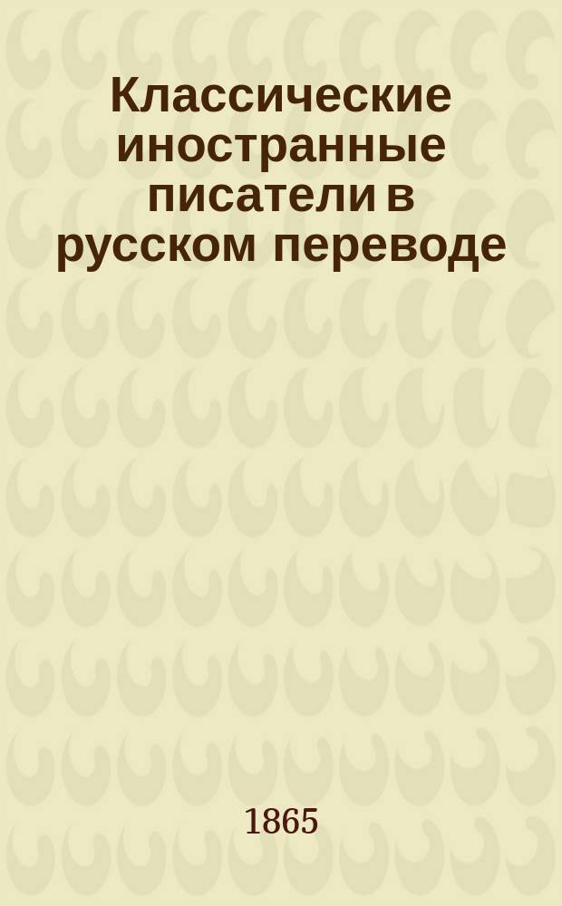 Классические иностранные писатели в русском переводе