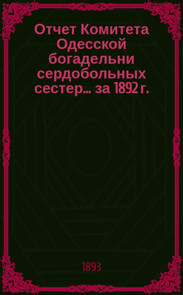 Отчет Комитета Одесской богадельни сердобольных сестер... ... за 1892 г.