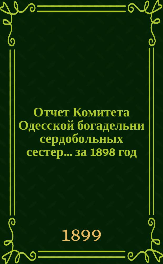 Отчет Комитета Одесской богадельни сердобольных сестер... ... за 1898 год